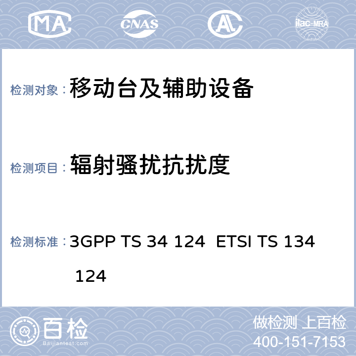 辐射骚扰抗扰度 通用移动通信系统（UMTS）移动终端及其辅助设备的电磁兼容性要求 3GPP TS 34 124 ETSI TS 134 124 9.2