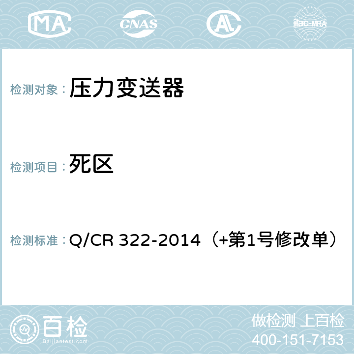 死区 机车车辆用压力变送器 Q/CR 322-2014（+第1号修改单） 4.2.5