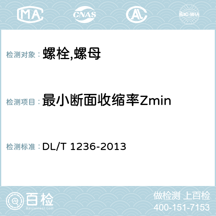 最小断面收缩率Zmin 输电杆塔用地脚螺栓与螺母 DL/T 1236-2013 7.1.1
