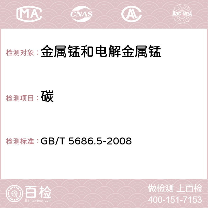 碳 锰铁、锰硅合金、氮化锰铁和金属锰 碳含量的测定 红外线吸收法、气体容量法、重量法和库仑法 GB/T 5686.5-2008