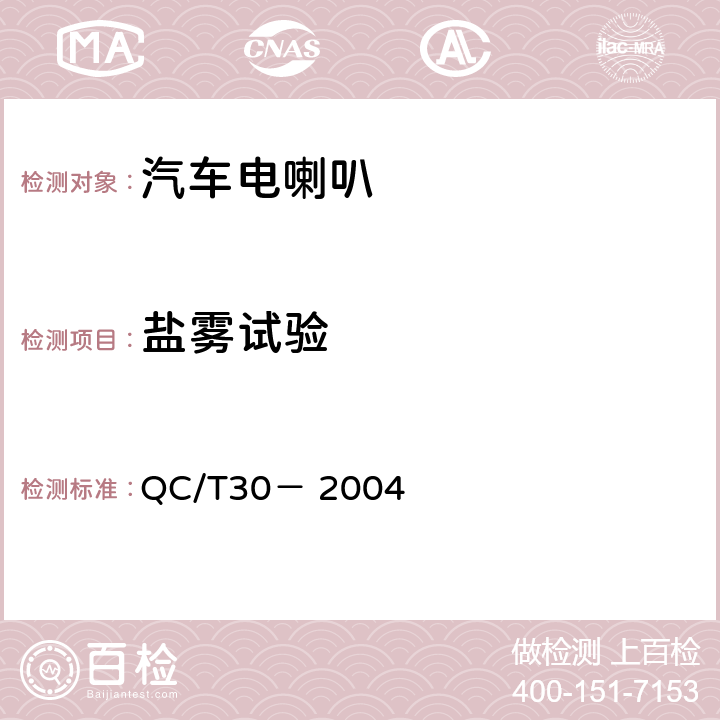 盐雾试验 机动车用电喇叭技术条件 QC/T30－ 2004 6.4.10条