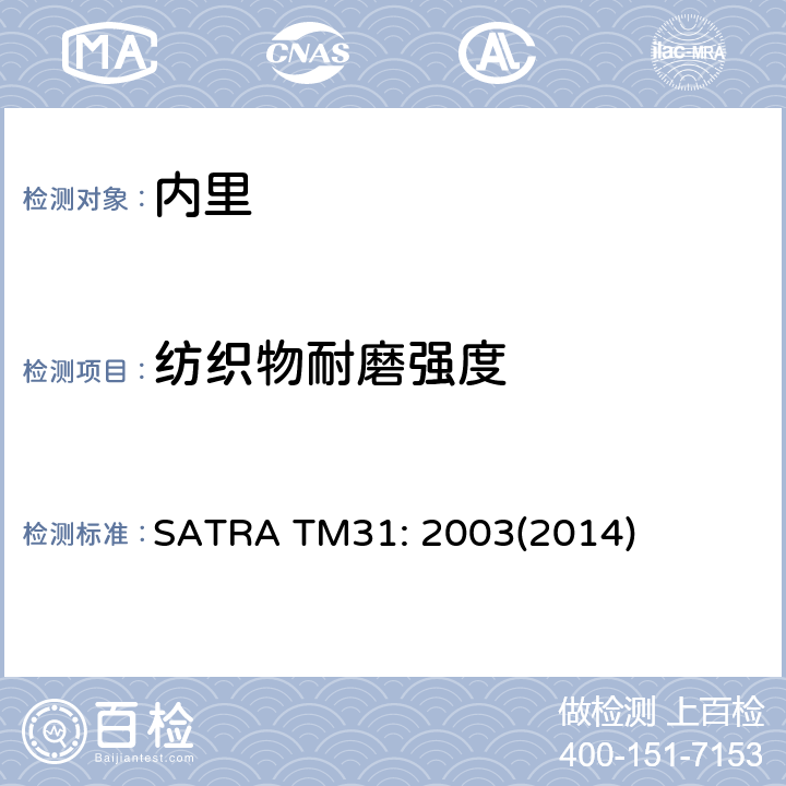 纺织物耐磨强度 SATRA TM31: 2003(2014) 耐磨强度-Martindale方法（Martindale) SATRA TM31: 2003(2014)