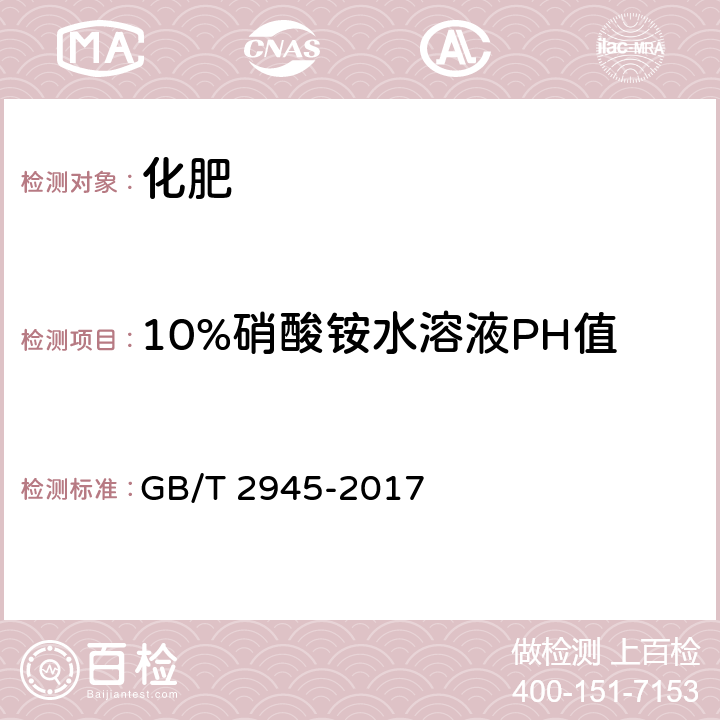 10%硝酸铵水溶液PH值 硝酸铵 GB/T 2945-2017 5.5