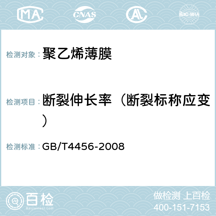 断裂伸长率（断裂标称应变） 包装用聚乙烯吹塑薄膜 GB/T4456-2008 5.6.1