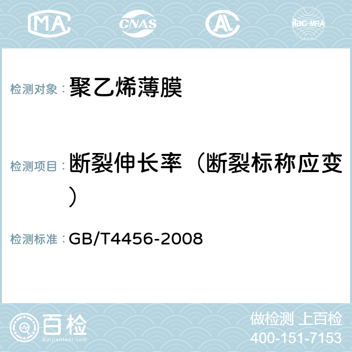 断裂伸长率（断裂标称应变） GB/T 4456-2008 包装用聚乙烯吹塑薄膜