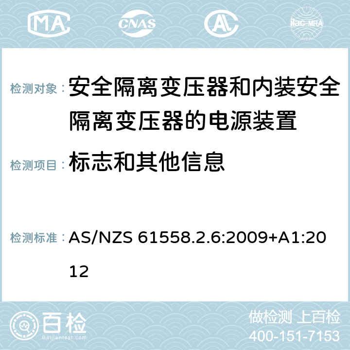 标志和其他信息 电源电压为1100V及以下的变压器、电抗器、电源装置和类似产品的安全　第7部分：安全隔离变压器和内装安全隔离变压器的电源装置的特殊要求和试验 AS/NZS 61558.2.6:2009+A1:2012 8