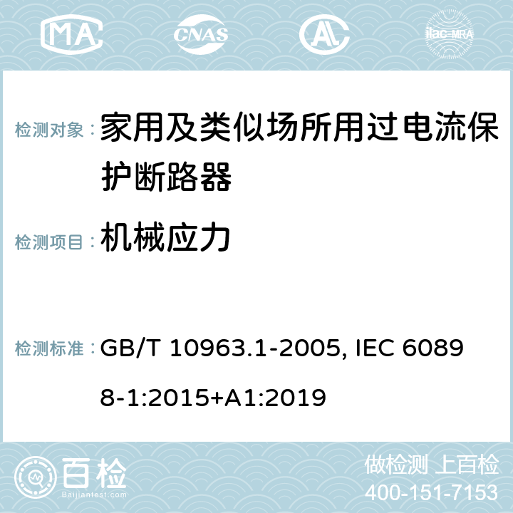 机械应力 电气附件 家用及类似场所用过电流保护断路器 第1部分：用于交流的断路器 GB/T 10963.1-2005, IEC 60898-1:2015+A1:2019 9.13