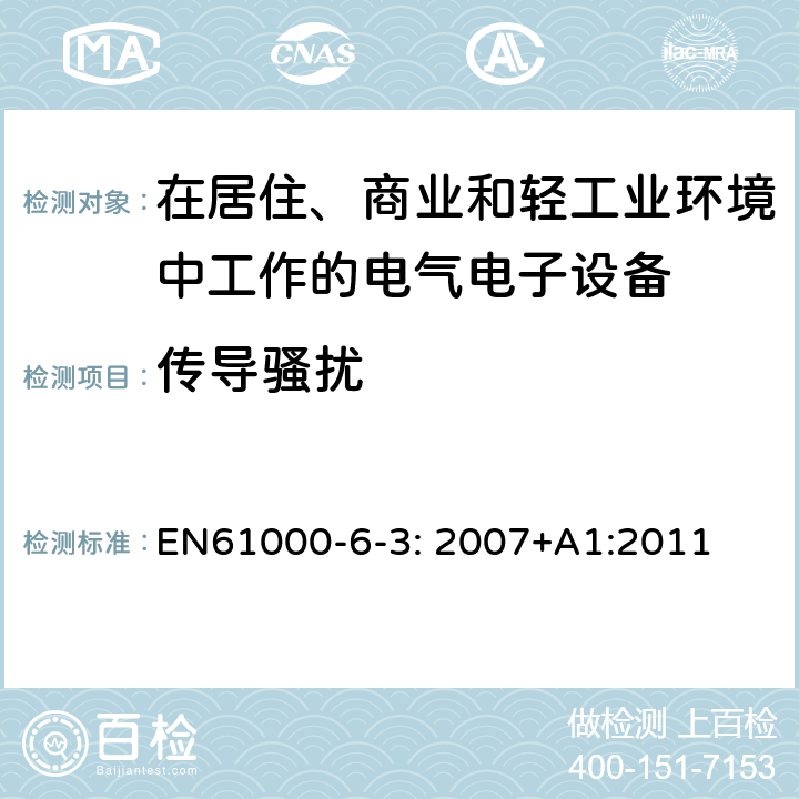 传导骚扰 电磁兼容 通用标准 居住、商业和轻工业环境中的发射标准 EN61000-6-3: 2007+A1:2011 10