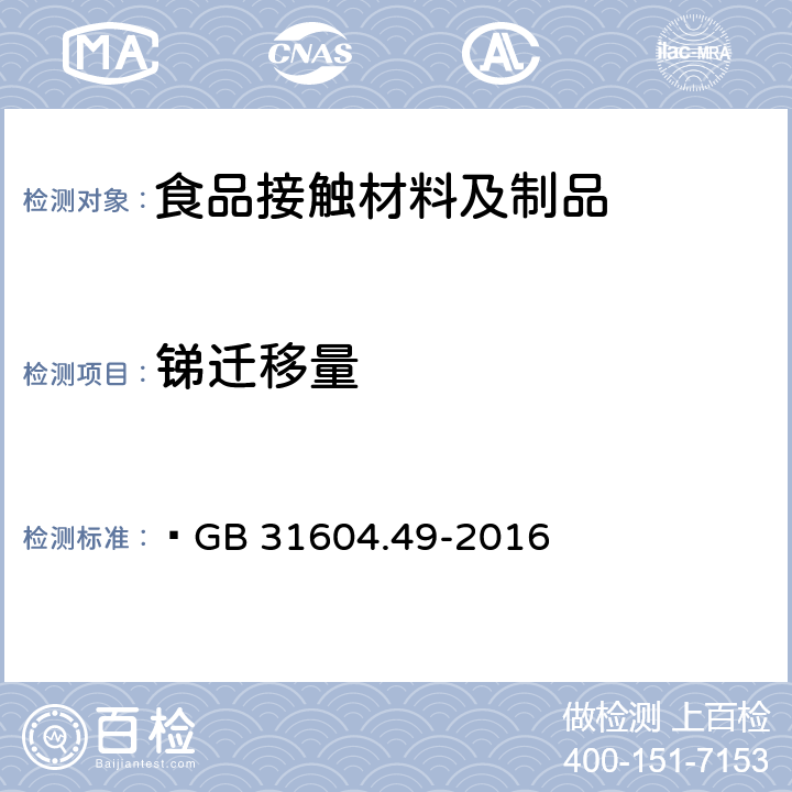 锑迁移量 食品安全国家标准 食品接触材料及制品砷、镉、铬、铅的测定和砷、镉、铬、镍、铅、锑、锌迁移量的测定  GB 31604.49-2016