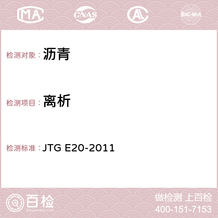 离析 《公路工程沥青及沥青混合料试验规程》 JTG E20-2011 T0661