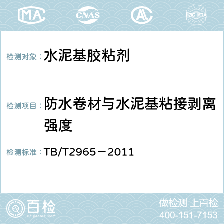 防水卷材与水泥基粘接剥离强度 铁路混凝土桥梁桥面防水层技术条件 TB/T2965－2011 附录B