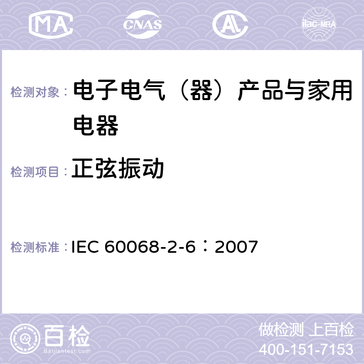 正弦振动 环境测试 第 2-6 部分： 试验— 试验 Fc： 振动 （正弦） IEC 60068-2-6：2007