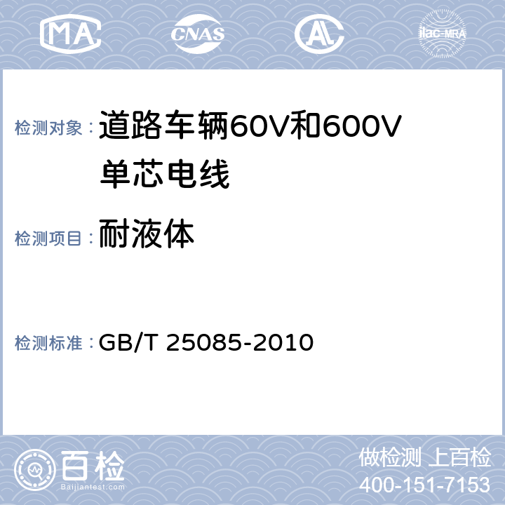 耐液体 道路车辆60V和600V单芯电线 GB/T 25085-2010 11.2条