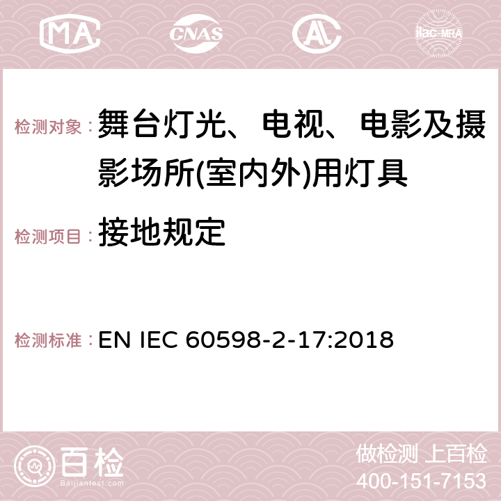 接地规定 灯具　第2-17部分：特殊要求　舞台灯光、电视、电影及摄影场所(室内外)用灯具 EN IEC 60598-2-17:2018 17.9