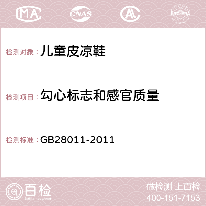 勾心标志和感官质量 GB/T 28011-2011 【强改推】鞋类钢勾心(附第1号修改单)