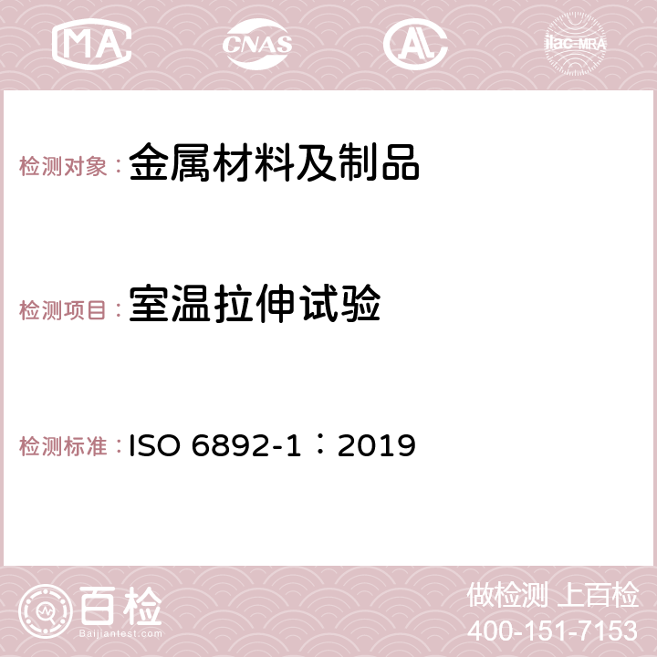 室温拉伸试验 金属材料—拉伸试验—第1部分：室温试验方法 ISO 6892-1：2019