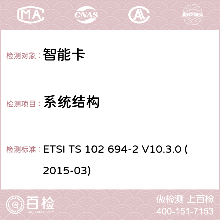 系统结构 ETSI TS 102 694 智能卡；单线协议(SWP)接口的测试规范；第2部分:UICC特性 -2 V10.3.0 (2015-03) 5.2