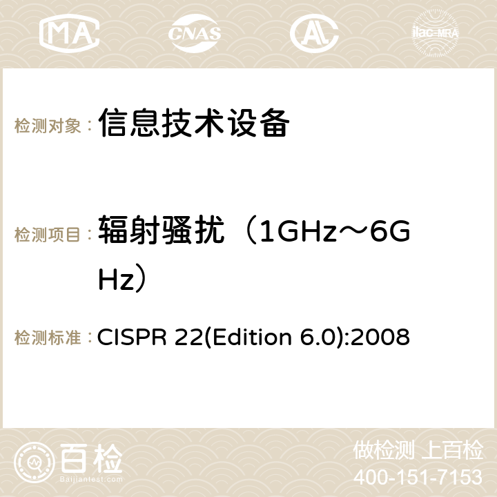 辐射骚扰（1GHz～6GHz） CISPR 22(Edition 6.0):2008 信息技术设备的无线电骚扰限值和测量方法 CISPR 22(Edition 6.0):2008 6.2