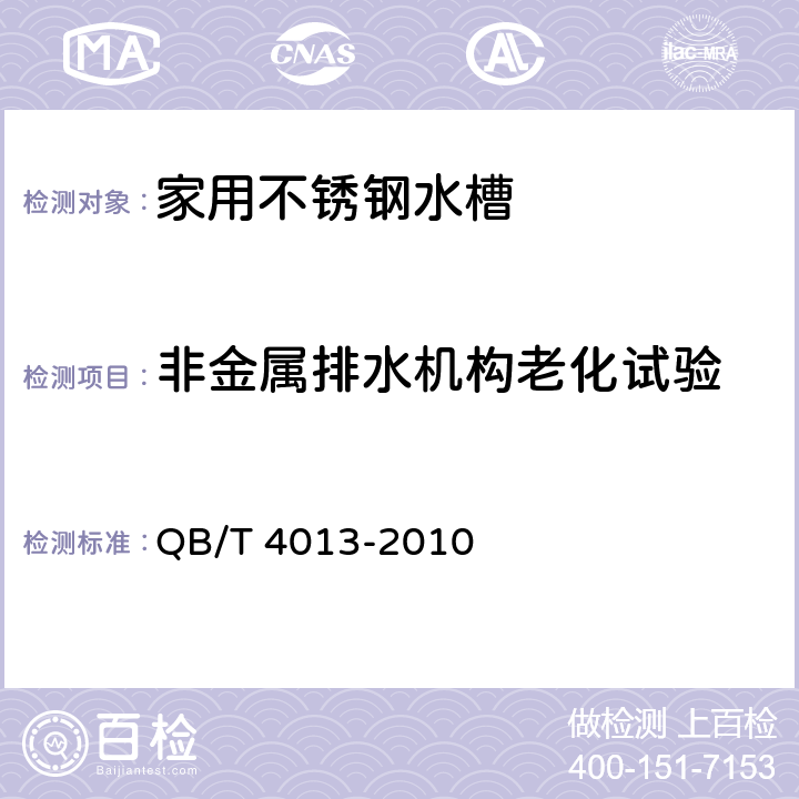 非金属排水机构老化试验 《家用不锈钢水槽》 QB/T 4013-2010 6.6.4