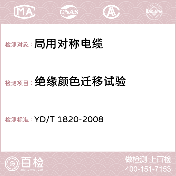 绝缘颜色迁移试验 通信电缆——局用对称电缆 YD/T 1820-2008 6.4.2