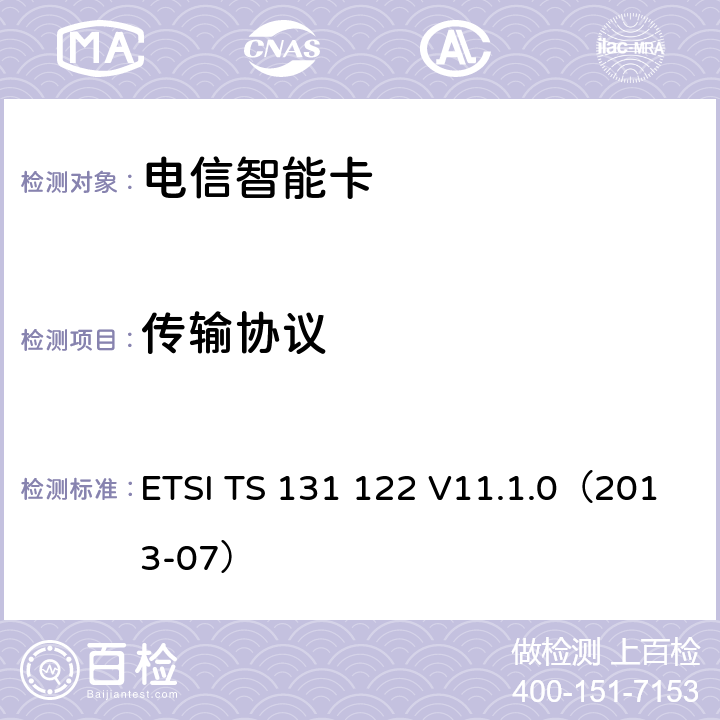 传输协议 通用移动电信系统 通用用户识别模块 一致性测试规范 ETSI TS 131 122 V11.1.0（2013-07） 6.3.2、6.3.3、6.3.4、6.3.5、6.3.6、6.3.7、6.4.2.1、6.4.2.2、6.4.3.1