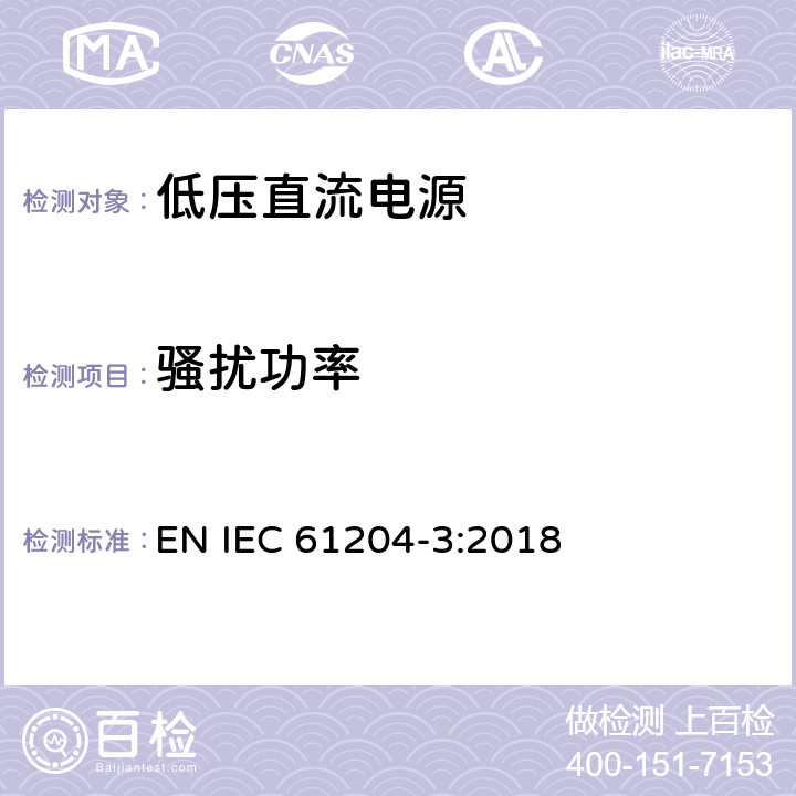 骚扰功率 低压直流输出电源 第3部分:电磁兼容性要求 EN IEC 61204-3:2018 6.4