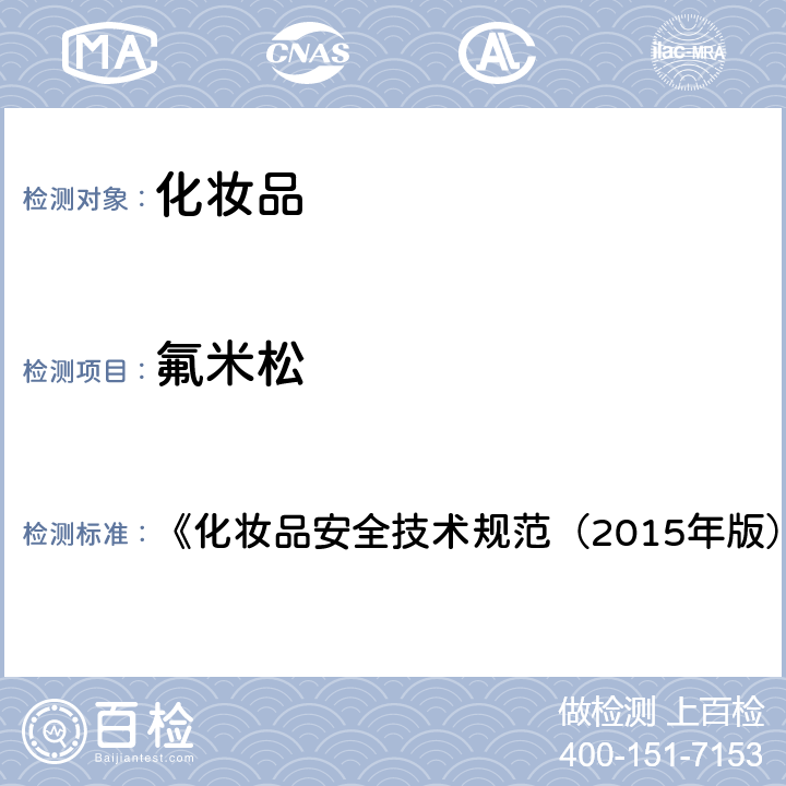 氟米松 化妆品中激素类成分的检测方法 《化妆品安全技术规范（2015年版）》 第四章 2.34