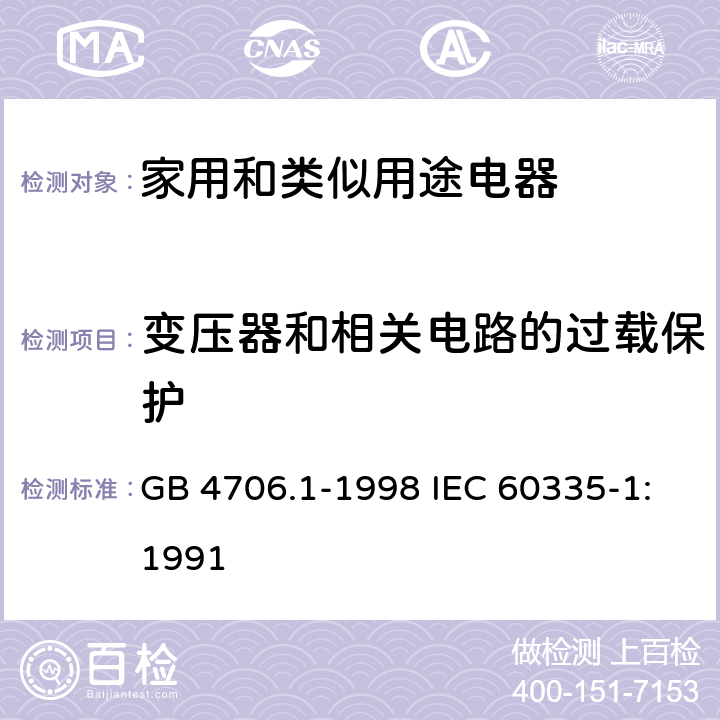 变压器和相关电路的过载保护 家用和类似用途电器的安全第1部分：通用要求 GB 4706.1-1998 IEC 60335-1:1991 17