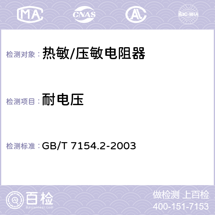 耐电压 GB/T 7154.2-2003 直热式阶跃型正温度系数热敏电阻器 第1-2部分:加热元件用空白详细规范 评定水平EZ