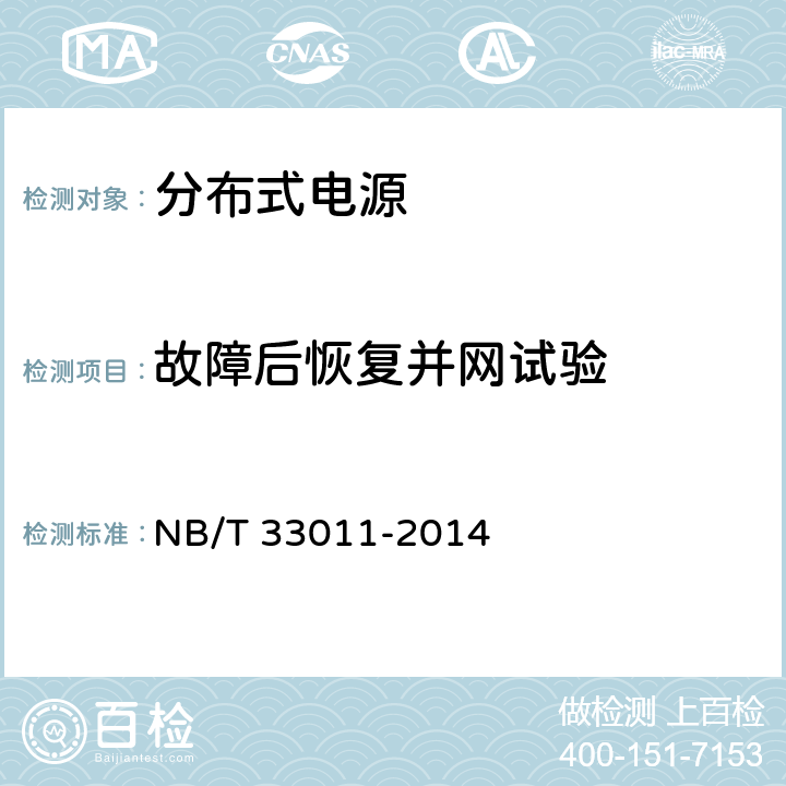 故障后恢复并网试验 NB/T 33011-2014 分布式电源接入电网测试技术规范