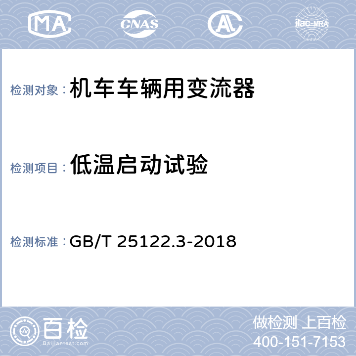 低温启动试验 《轨道交通 机车车辆用电力变流器 第3部分:机车牵引变流器》 GB/T 25122.3-2018 8.4