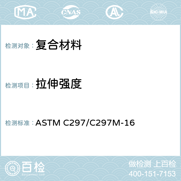 拉伸强度 夹层结构平拉强度的标准试验方法 ASTM C297/C297M-16