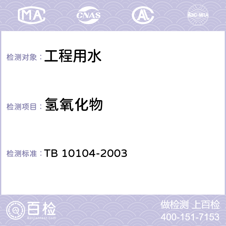 氢氧化物 TB 10104-2003 铁路工程水质分析规程