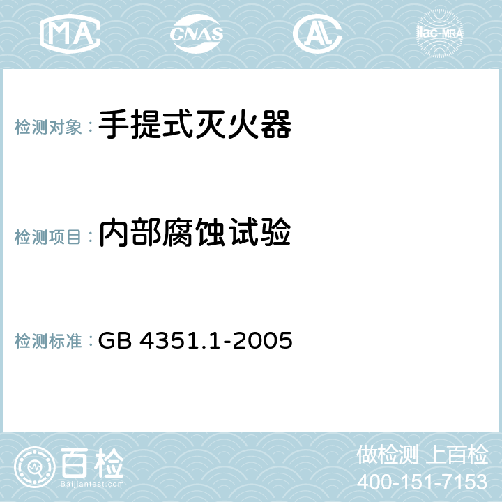 内部腐蚀试验 手提式灭火器 第1部分:性能和结构要求 GB 4351.1-2005 7.7.2