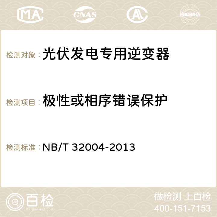 极性或相序错误保护 《光伏发电专用逆变器技术规范》 NB/T 32004-2013 8.4.4.3