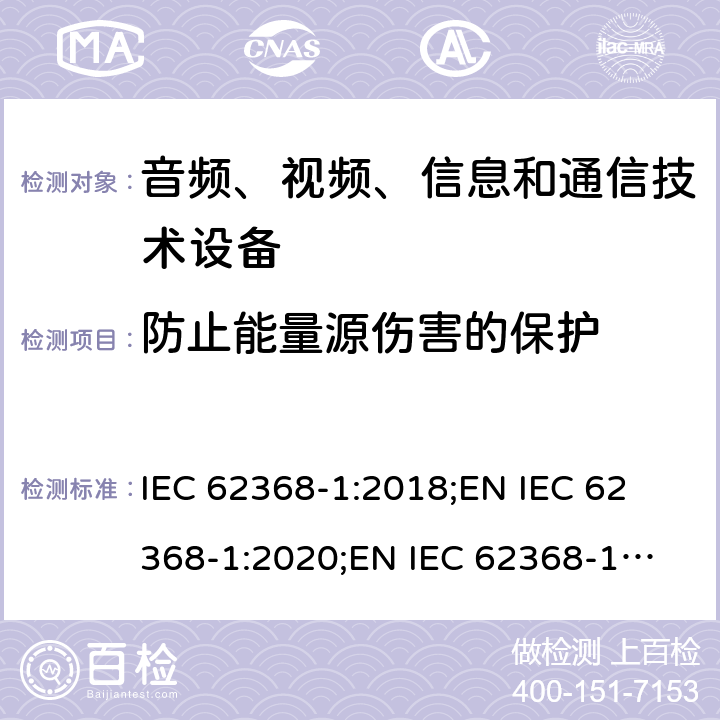 防止能量源伤害的保护 音频、视频、信息和通信技术设备 第1部分：安全要求 IEC 62368-1:2018;
EN IEC 62368-1:2020;
EN IEC 62368-1:2020/A11:2020 4.3