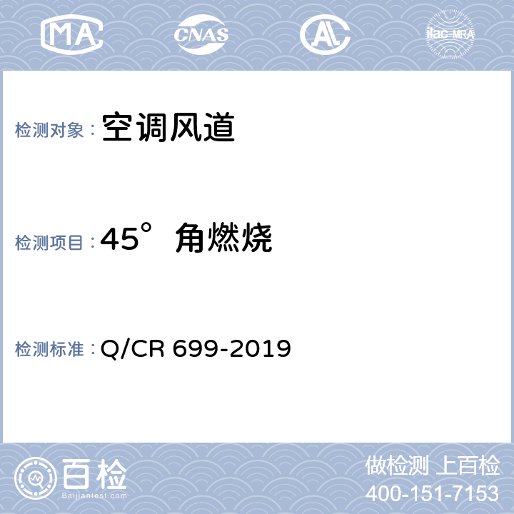 45°角燃烧 铁路客车非金属材料阻燃技术条件 Q/CR 699-2019 5.10，附录A