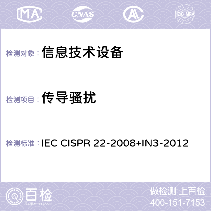 传导骚扰 信息技术设备的无线电骚扰限值和测量方法 IEC CISPR 22-2008+IN3-2012