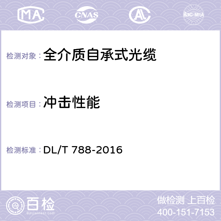 冲击性能 全介质自承式光缆 DL/T 788-2016 9.7.5