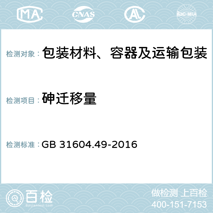 砷迁移量 食品安全国家标准 食品接触材料及制品 砷、镉、铬、铅的测定和砷、镉、铬、镍、铅、锑、锌迁移量的测定 GB 31604.49-2016