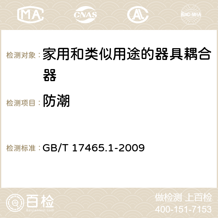 防潮 家用和类似用途的器具耦合器 第一部分:通用要求 GB/T 17465.1-2009 cl.14