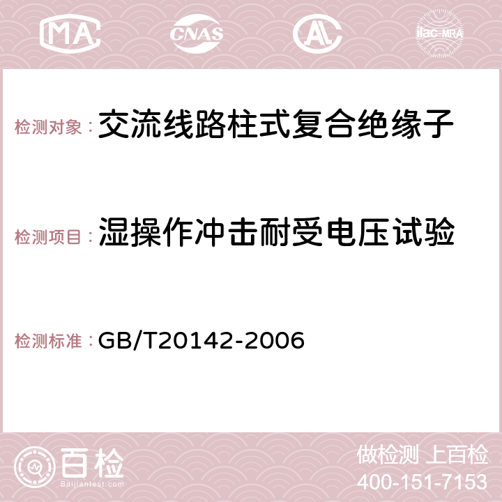 湿操作冲击耐受电压试验 标称电压高于1000V的交流架空线路用线路柱式复合绝缘子-定义、试验方法及接收准则 GB/T20142-2006 7.2.4