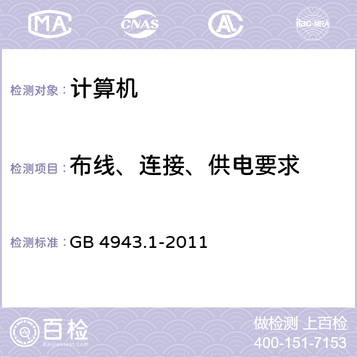 布线、连接、供电要求 GB 4943.1-2011 信息技术设备 安全 第1部分:通用要求