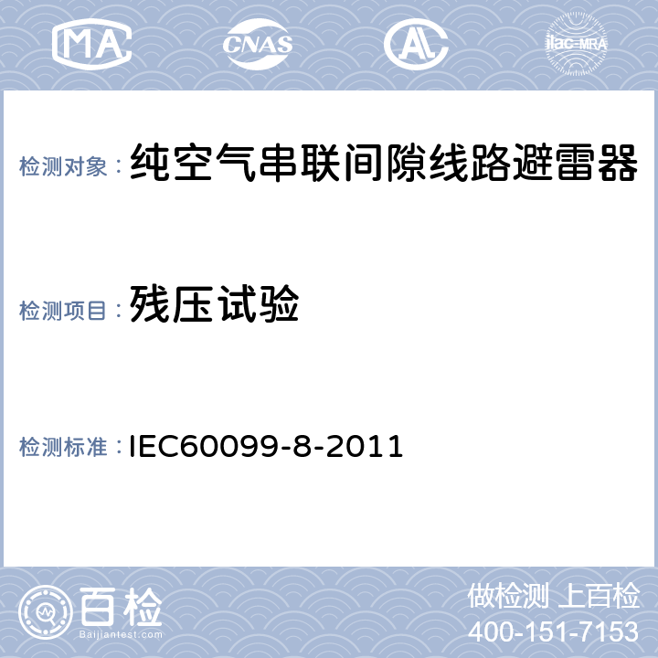 残压试验 IEC 60099-8-2011 避雷器 第8部分:1kV以上交流系统的架空输电和配电线路用有外部串联间隙的金属氧化物避雷器