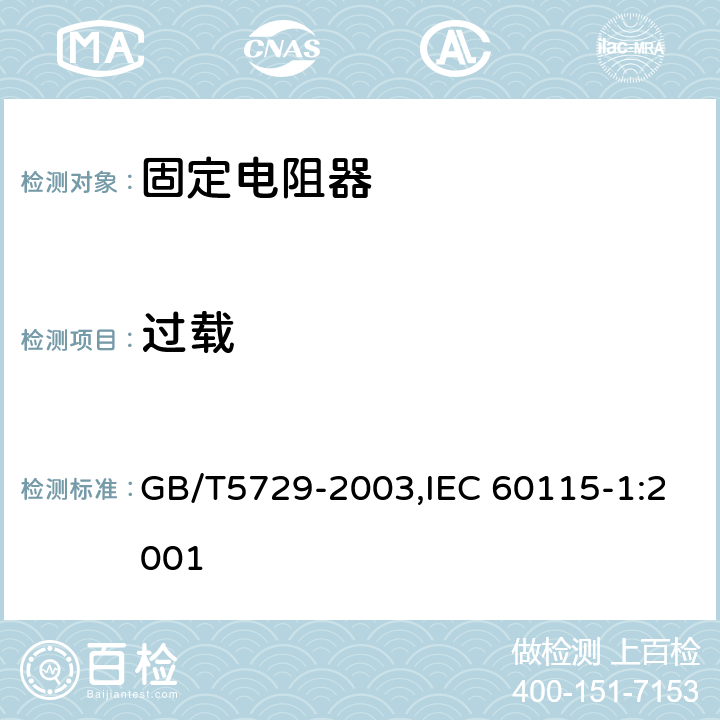 过载 电子设备用固定电阻器 第一部分：总规范 GB/T5729-2003,IEC 60115-1:2001 4.13