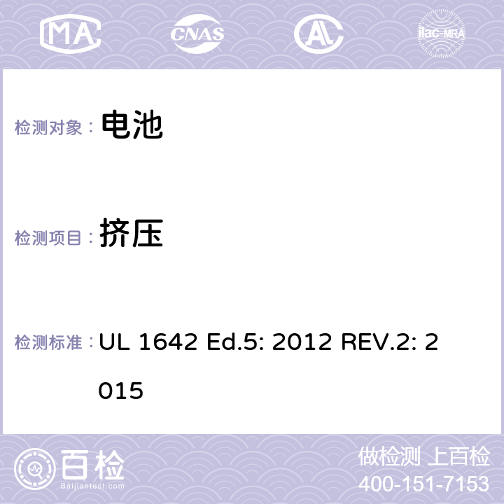 挤压 锂电池 UL 1642 Ed.5: 2012 REV.2: 2015 13