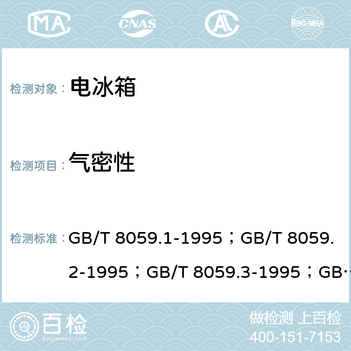 气密性 GB/T 8059.1-1995 家用制冷器具 冷藏箱