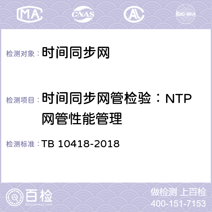 时间同步网管检验：NTP网管性能管理 TB 10418-2018 铁路通信工程施工质量验收标准(附条文说明)