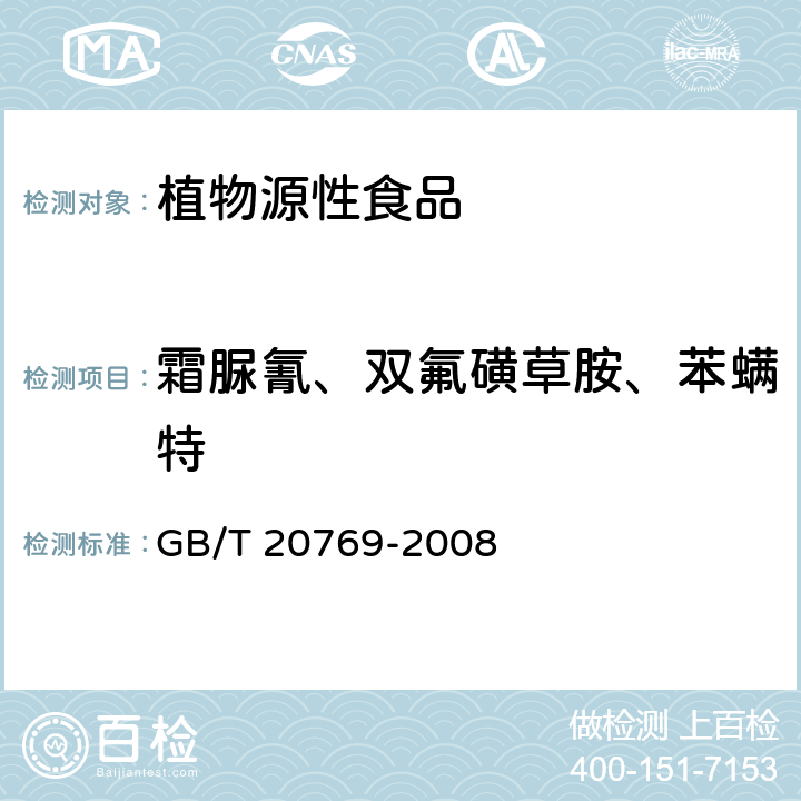 霜脲氰、双氟磺草胺、苯螨特 水果和蔬菜中450种农药及相关化学品残留量的测定 液相色谱-串联质谱法 GB/T 20769-2008