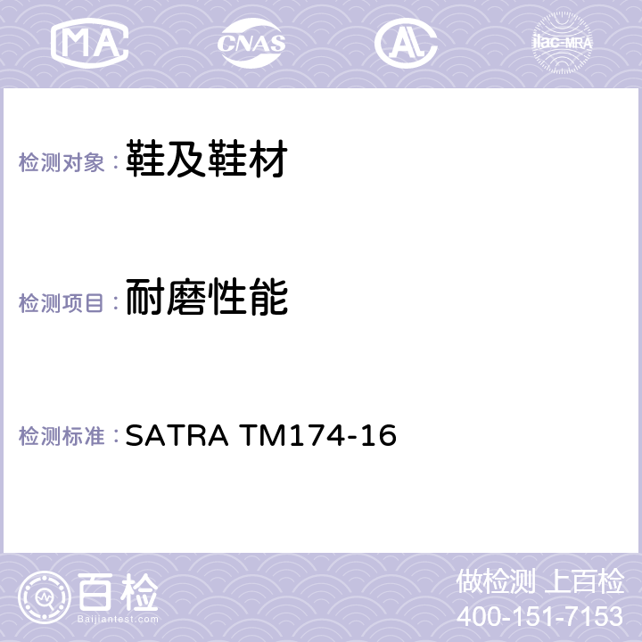耐磨性能 SATRA TM174-16  旋转滚筒方法 